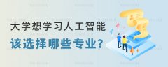 应按照本人的乐趣和职业方针来选择专业